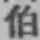 字伯