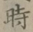 文字 時