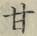 Character 甘