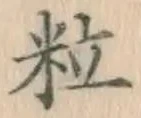 Chữ 粒