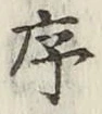 Chữ 序