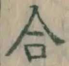 글자 合