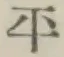 글자 平