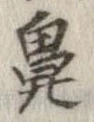 鼻の位置