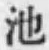 字池