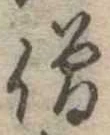已定位僧