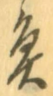 魚，已得其位