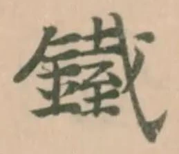 𨬿の位置