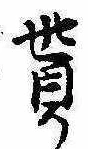 貰の位置