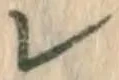 文字レ