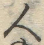 글자 人