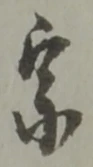 宗の位置