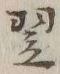 글자 翌