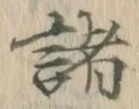字諸