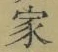 字家