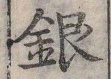 位置定マレル銀