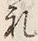 文字礼