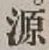 글자 源