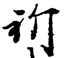 位置定マレル祈