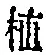 文字植