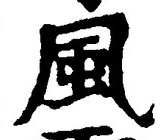 “風”字