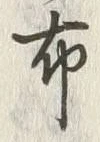 Chữ 布