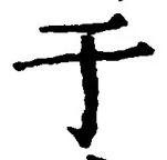 “于”字