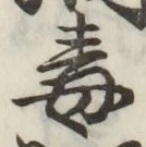 글자 毒