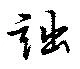 Đã định vị 詘