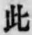 文字此
