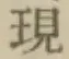 文字現