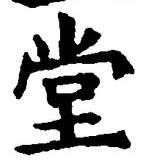 字堂