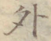 글자 外