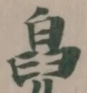位置 確認된 𤾇