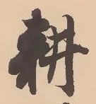 耕 위치 확인됨