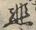 悲 위치 확인됨