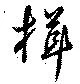 Located 揖