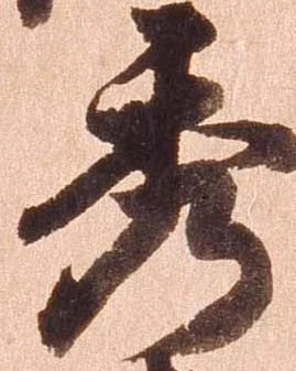 已定位秀