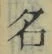 Chữ 名