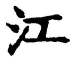 Chữ 江