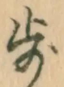 글자 歩