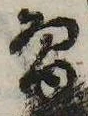 Đã định vị 習