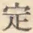 글자 定