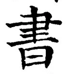𡨸書