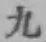 글자 九