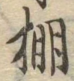 棚の位置