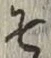 字そ