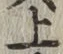 字上