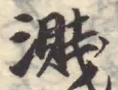 濺 위치 확인됨