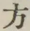 글자 方